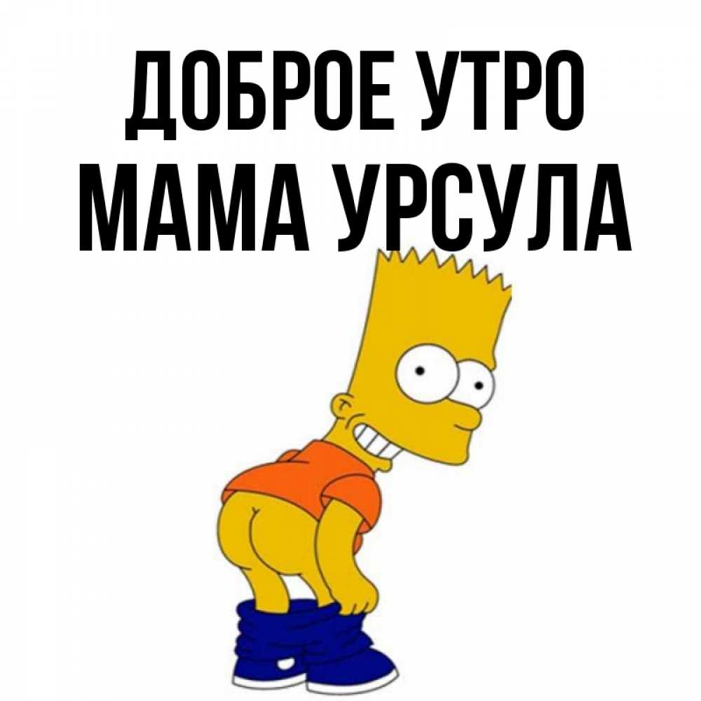 Открытка на каждый день с именем, Мама-Урсула Доброе утро Открытки с Симпсонами Прикольная открытка с пожеланием онлайн скачать бесплатно 