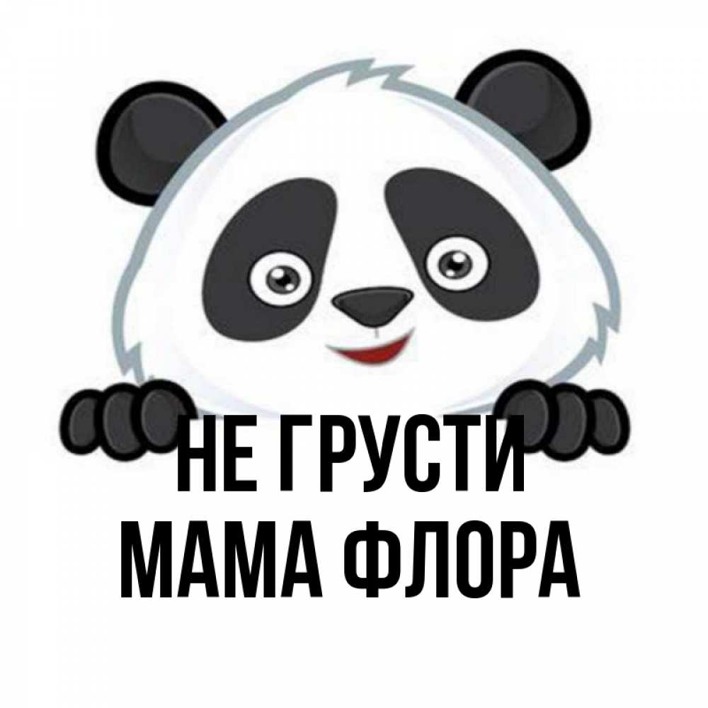 Открытка на каждый день с именем, Мама-Флора Не грусти не надо печалиться Прикольная открытка с пожеланием онлайн скачать бесплатно 