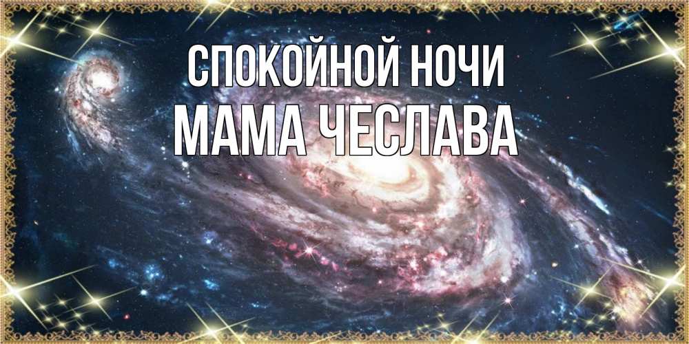 Открытка на каждый день с именем, Мама-Чеслава Спокойной ночи пожелание сладкой ночи Прикольная открытка с пожеланием онлайн скачать бесплатно 