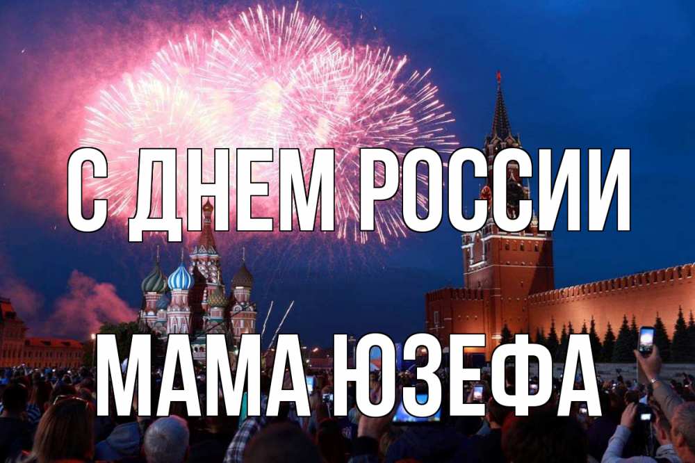 Открытка на каждый день с именем, Мама-Юзефа С днем россии С днем России Прикольная открытка с пожеланием онлайн скачать бесплатно 
