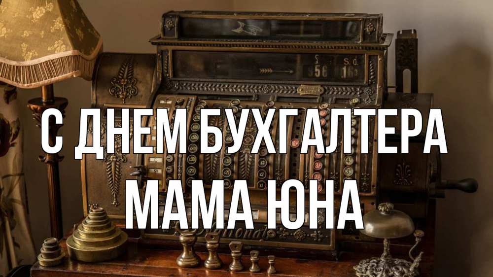 Открытка на каждый день с именем, Мама-Юна С днем бухгалтера с днем бухгалтера Прикольная открытка с пожеланием онлайн скачать бесплатно 