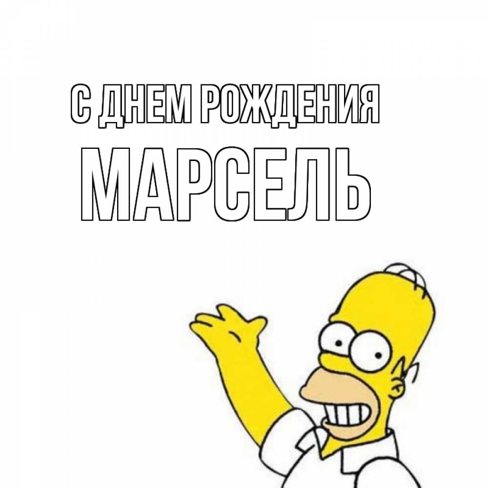 Открытка на каждый день с именем, Марсель С днем рождения Поздравления Прикольная открытка с пожеланием онлайн скачать бесплатно 