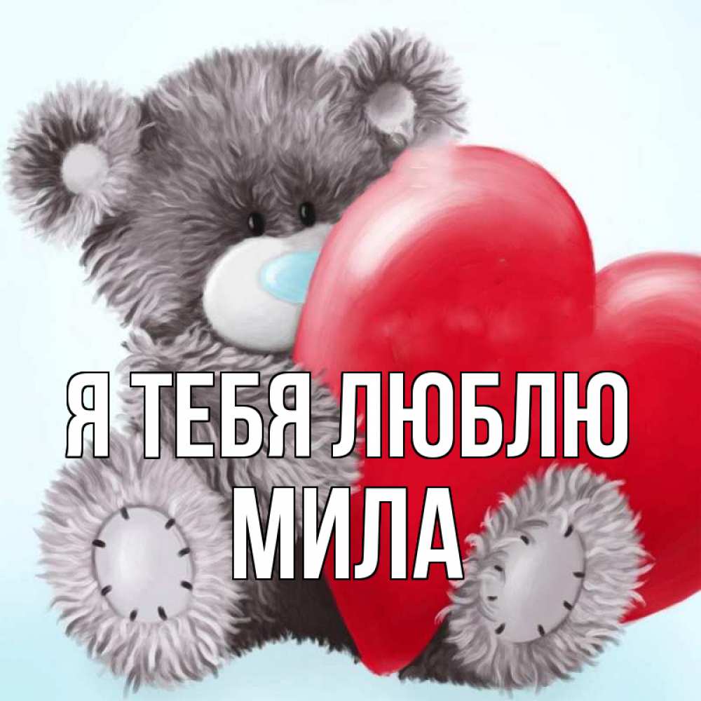 Открытка на каждый день с именем, Мила Я тебя люблю медвежуся Прикольная открытка с пожеланием онлайн скачать бесплатно 