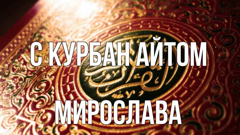 Открытка на каждый день с именем, Мирослава С курбан айтом арабские символы Прикольная открытка с пожеланием онлайн скачать бесплатно 