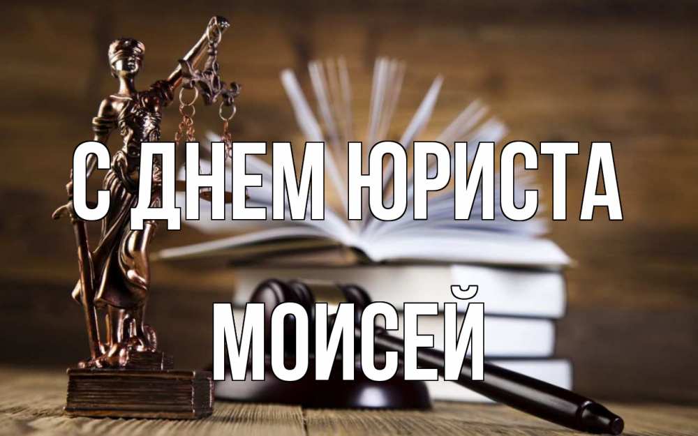 Открытка на каждый день с именем, Моисей С днем юриста с днем юриста Прикольная открытка с пожеланием онлайн скачать бесплатно 