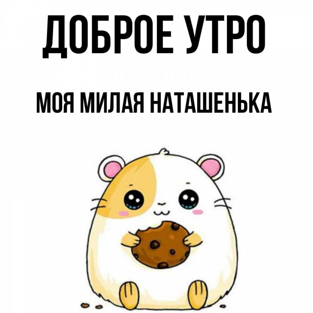 
Наташенька Доброе Утро