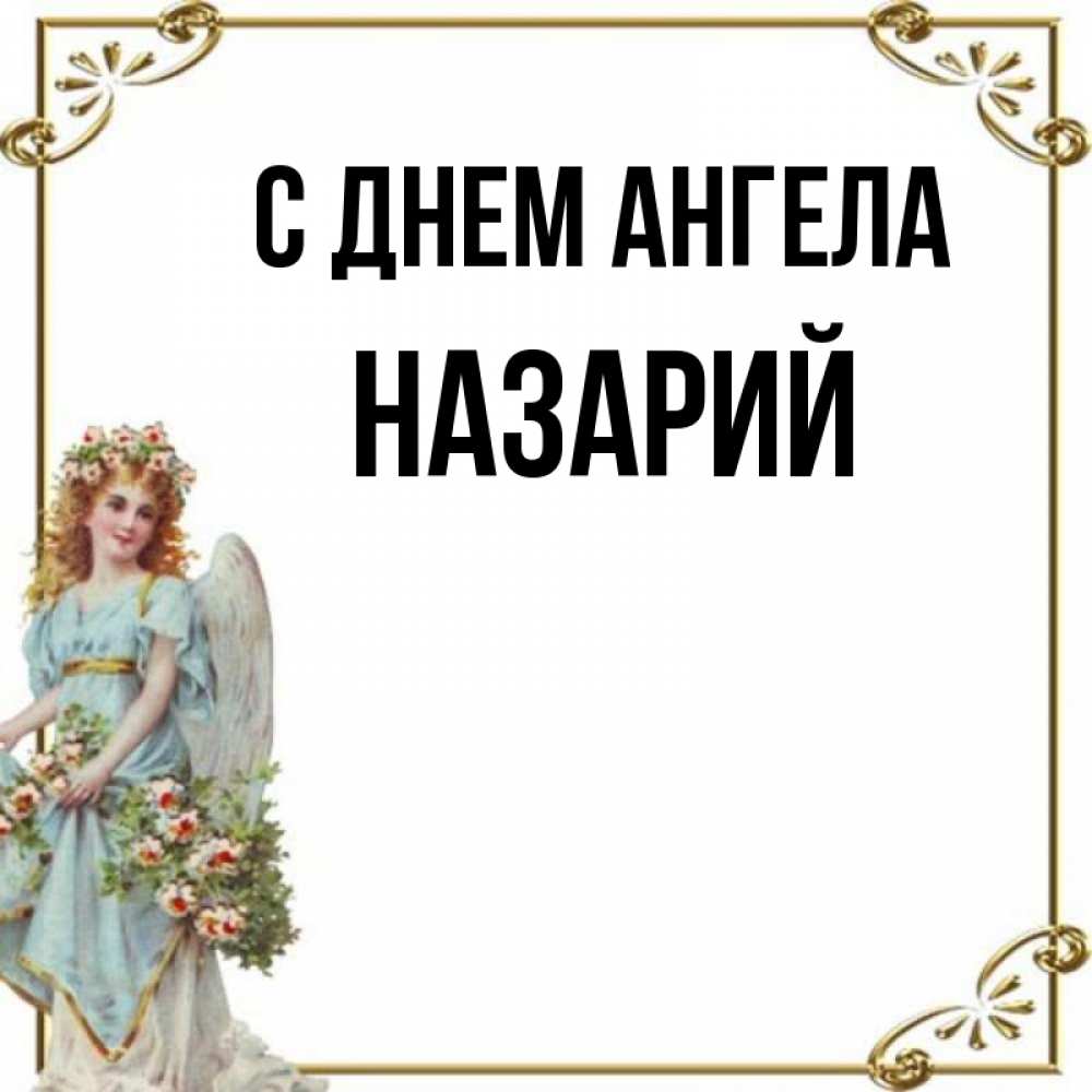 Открытка на каждый день с именем, Назарий С днем ангела с именинами от девушки ангела Прикольная открытка с пожеланием онлайн скачать бесплатно 
