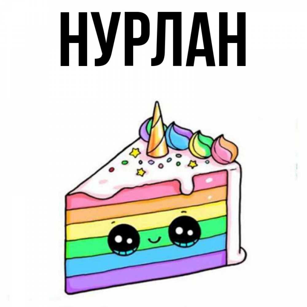 Открытка на каждый день с именем, Нурлан Главная с днем варенья Прикольная открытка с пожеланием онлайн скачать бесплатно 