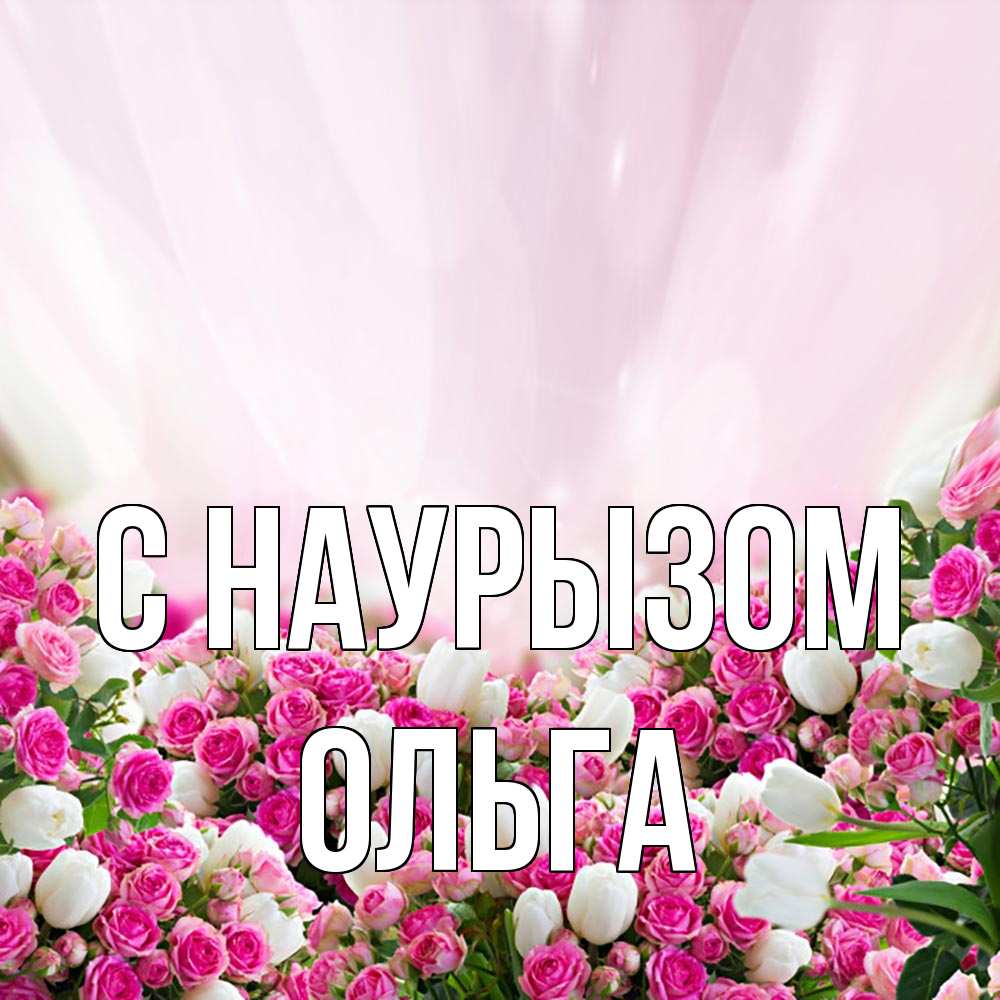 Открытка на каждый день с именем, Ольга С наурызом под снегом Прикольная открытка с пожеланием онлайн скачать бесплатно 