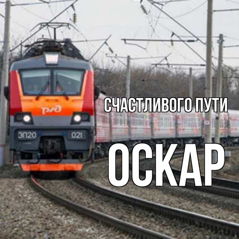 Открытка на каждый день с именем, Оскар Счастливого пути поезд РЖД Прикольная открытка с пожеланием онлайн скачать бесплатно 