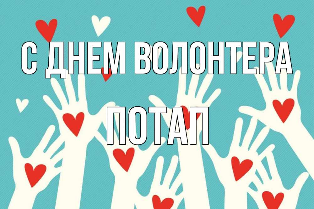 Открытка на каждый день с именем, Потап С днем волонтера с днем волонтера Прикольная открытка с пожеланием онлайн скачать бесплатно 