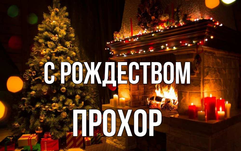 Открытка на каждый день с именем, Прохор С рождеством новый год Прикольная открытка с пожеланием онлайн скачать бесплатно 