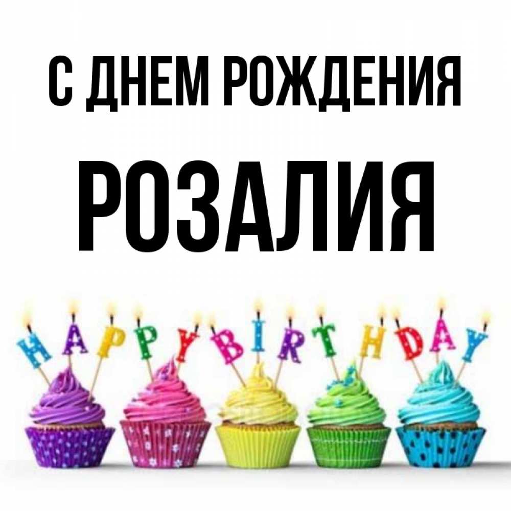 Открытка на каждый день с именем, Розалия С днем рождения открытка ко дню рождения с разноцветными вкусняшками Прикольная открытка с пожеланием онлайн скачать бесплатно 
