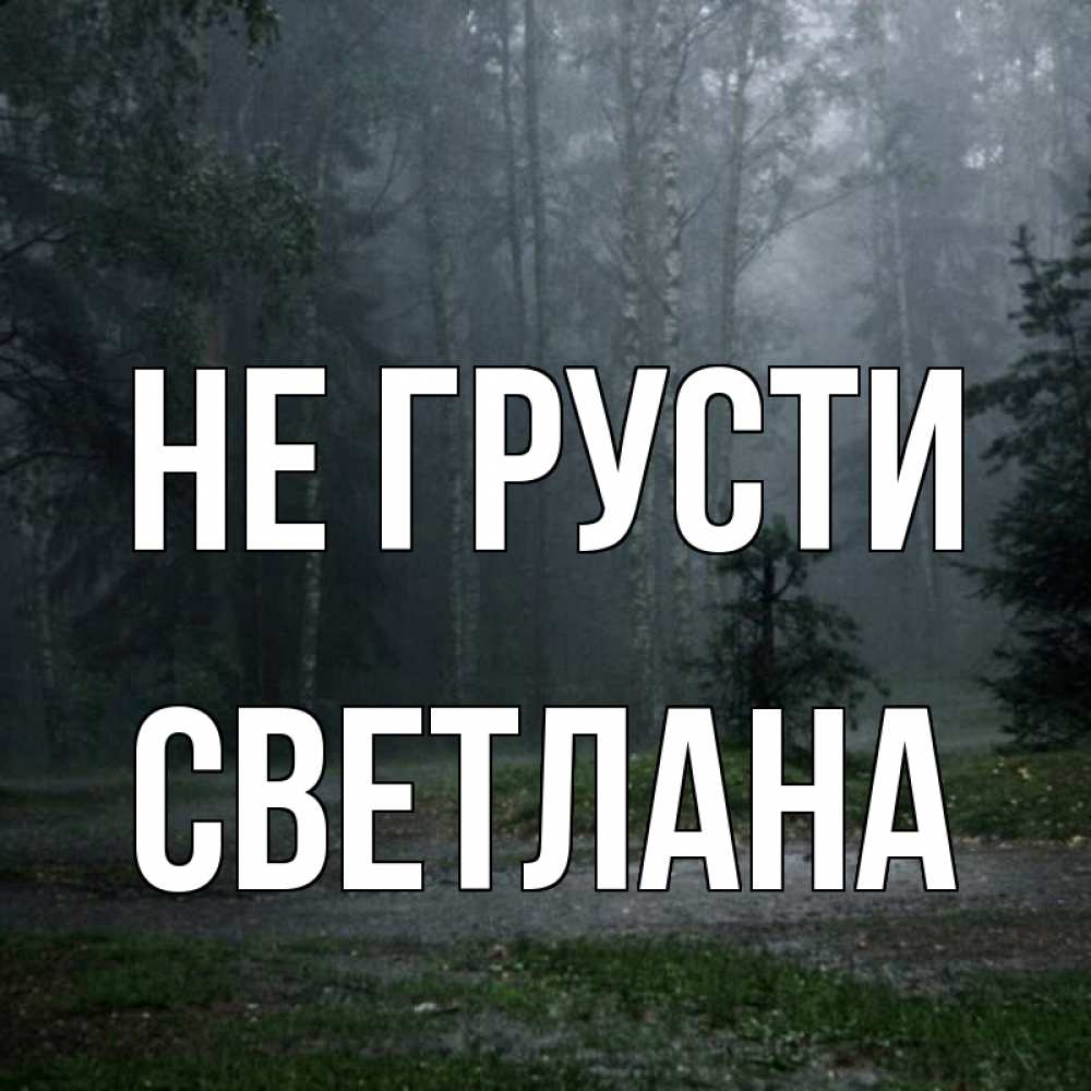Открытка на каждый день с именем, Светлана Не грусти осень Прикольная открытка с пожеланием онлайн скачать бесплатно 