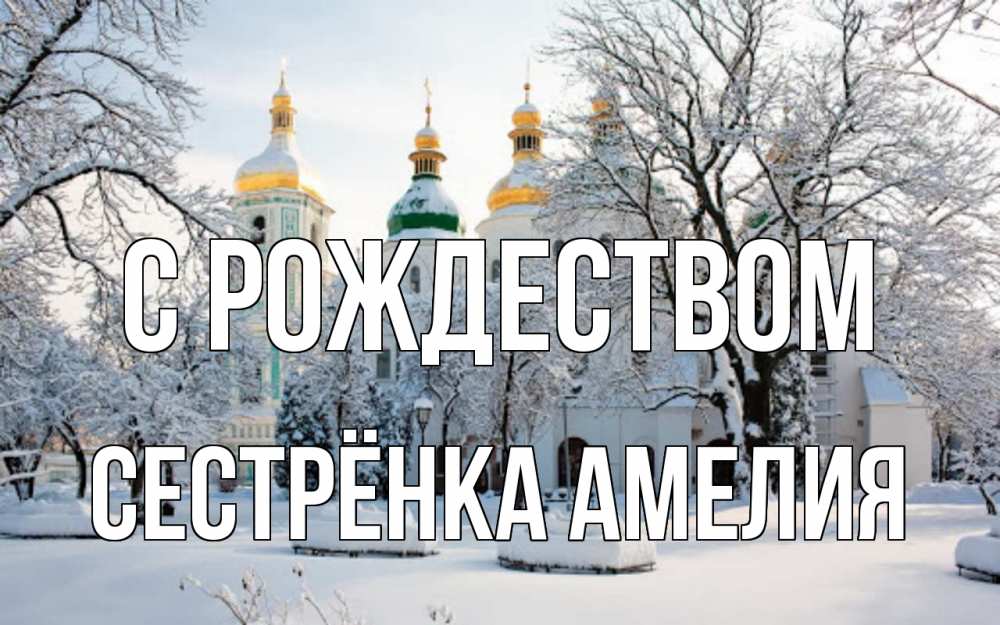 Открытка на каждый день с именем, Сестрёнка-Амелия С рождеством зима, церковь Прикольная открытка с пожеланием онлайн скачать бесплатно 