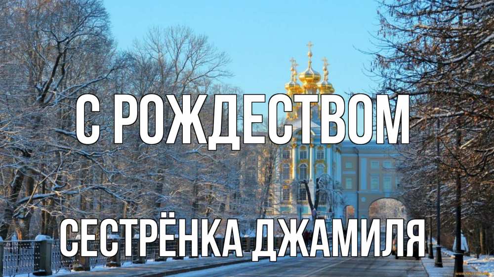 Открытка на каждый день с именем, Сестрёнка-Джамиля С рождеством храм Прикольная открытка с пожеланием онлайн скачать бесплатно 