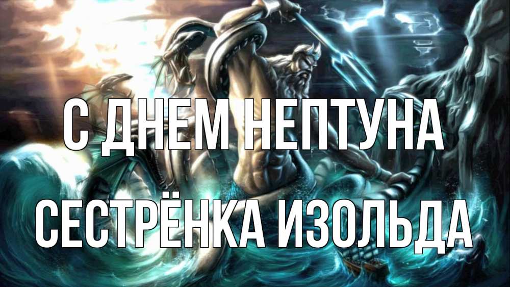 Открытка на каждый день с именем, Сестрёнка-Изольда С днем нептуна с днем Нептуна Прикольная открытка с пожеланием онлайн скачать бесплатно 
