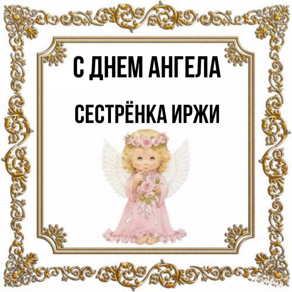 Открытка на каждый день с именем, Сестрёнка-Иржи С днем ангела девочка ангел с крыльями и цветами в розовом платье Прикольная открытка с пожеланием онлайн скачать бесплатно 