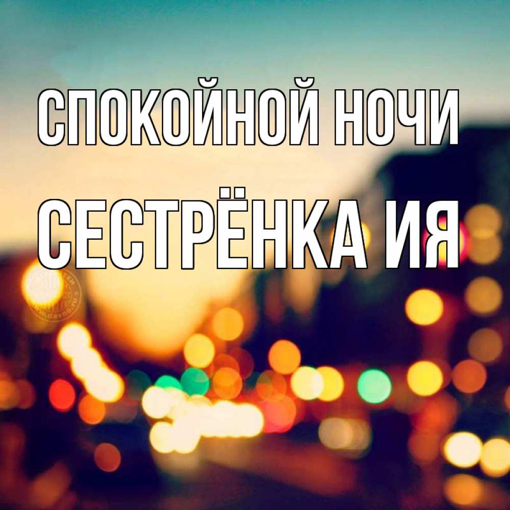 Открытка на каждый день с именем, Сестрёнка-Ия Спокойной ночи город Прикольная открытка с пожеланием онлайн скачать бесплатно 