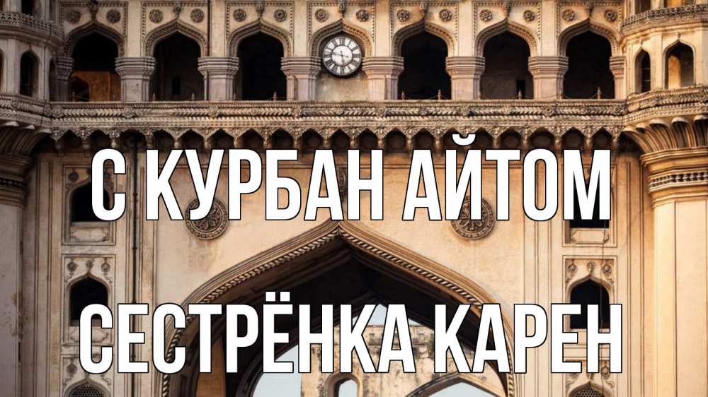 Открытка на каждый день с именем, Сестрёнка-Карен С курбан айтом индия Прикольная открытка с пожеланием онлайн скачать бесплатно 