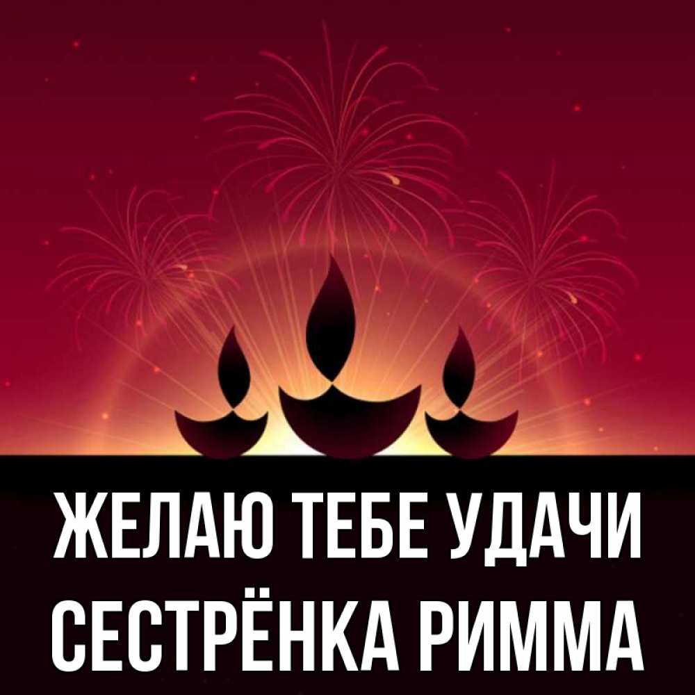 Открытка на каждый день с именем, Сестрёнка-Римма Желаю тебе удачи праздник Прикольная открытка с пожеланием онлайн скачать бесплатно 