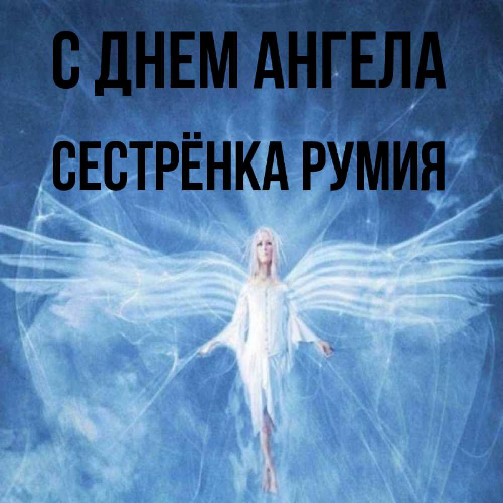 Открытка на каждый день с именем, Сестрёнка-Румия С днем ангела голубой фон и крылья как у стрекозы Прикольная открытка с пожеланием онлайн скачать бесплатно 