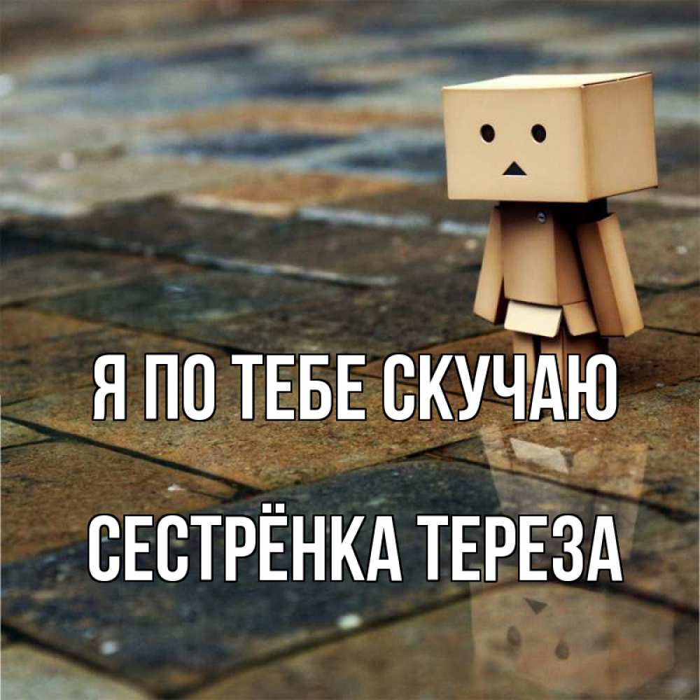 Открытка на каждый день с именем, Сестрёнка-Тереза Я по тебе скучаю куколка из картона в стиле майнкрафт Прикольная открытка с пожеланием онлайн скачать бесплатно 