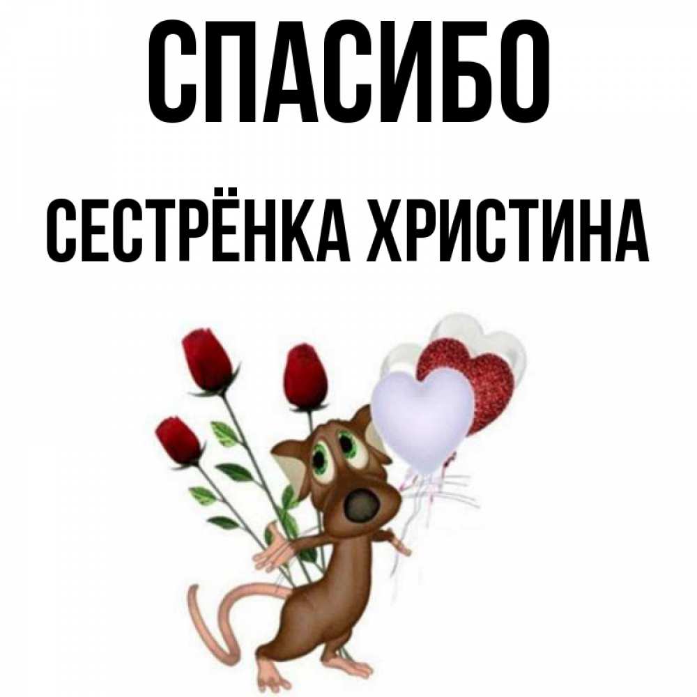 Открытка на каждый день с именем, Сестрёнка-Христина Спасибо песик с шариками в форме сердец Прикольная открытка с пожеланием онлайн скачать бесплатно 
