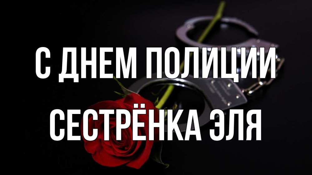 Открытка на каждый день с именем, Сестрёнка-Эля С днем полиции роза и наручники Прикольная открытка с пожеланием онлайн скачать бесплатно 