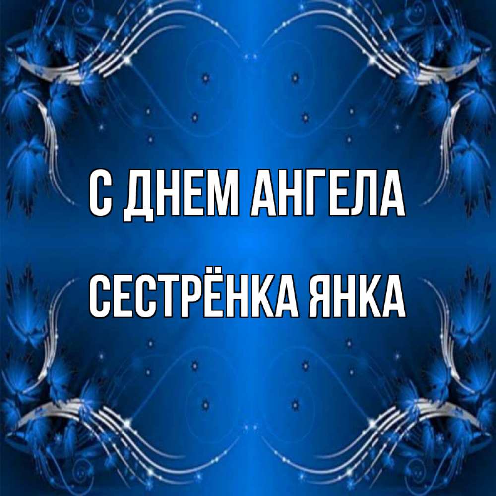Открытка на каждый день с именем, Сестрёнка-Янка С днем ангела красивая рамочка с узорами Прикольная открытка с пожеланием онлайн скачать бесплатно 