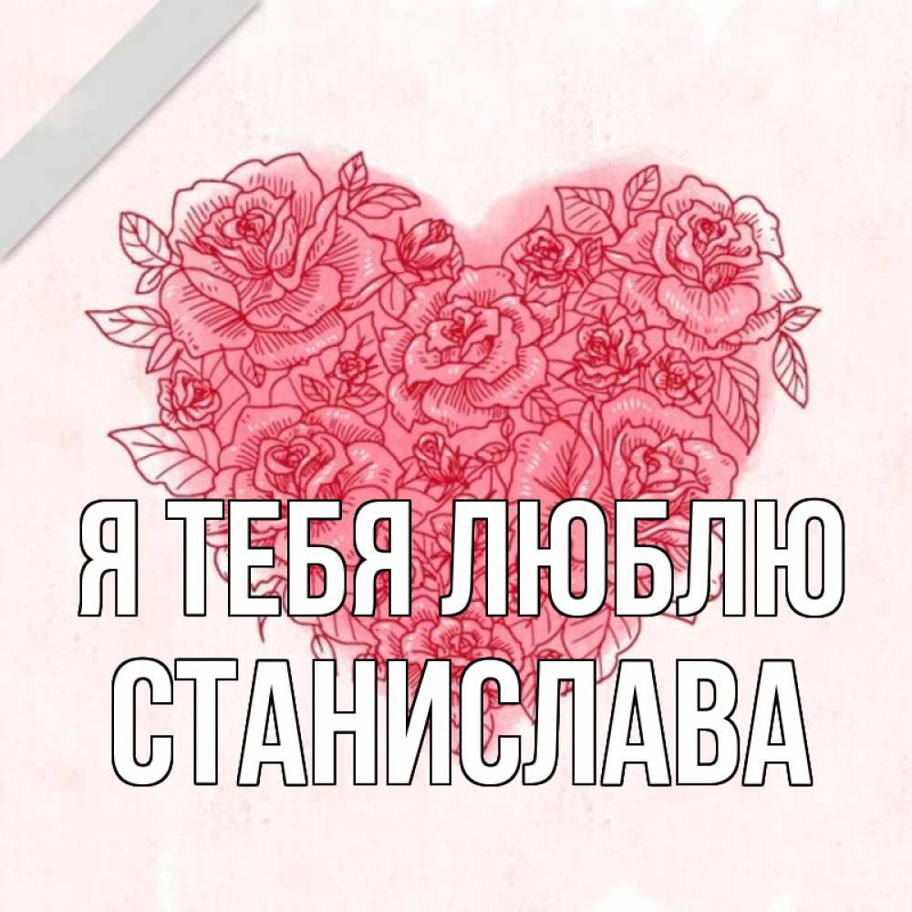 Открытка на каждый день с именем, Станислава Я тебя люблю узоры Прикольная открытка с пожеланием онлайн скачать бесплатно 