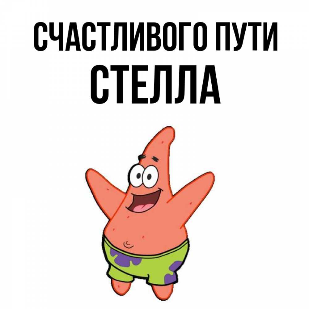 Открытка на каждый день с именем, Стелла Счастливого пути желает тебе хорошей дороги Прикольная открытка с пожеланием онлайн скачать бесплатно 