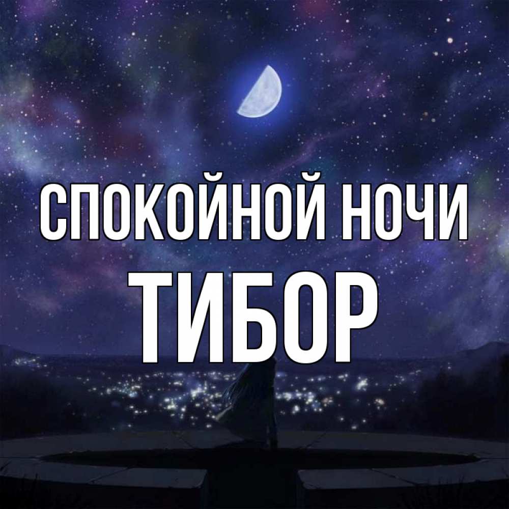 Открытка на каждый день с именем, Тибор Спокойной ночи набережная Прикольная открытка с пожеланием онлайн скачать бесплатно 