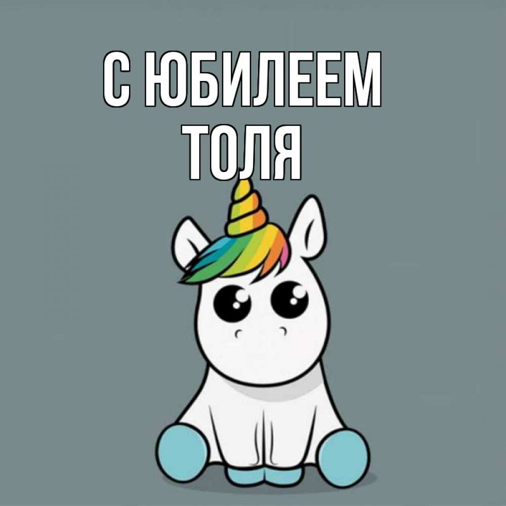 Открытка на каждый день с именем, Толя С юбилеем пони Прикольная открытка с пожеланием онлайн скачать бесплатно 