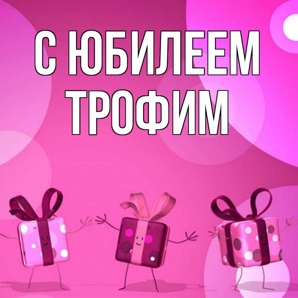 Открытка на каждый день с именем, Трофим С юбилеем подарки с ножкам Прикольная открытка с пожеланием онлайн скачать бесплатно 
