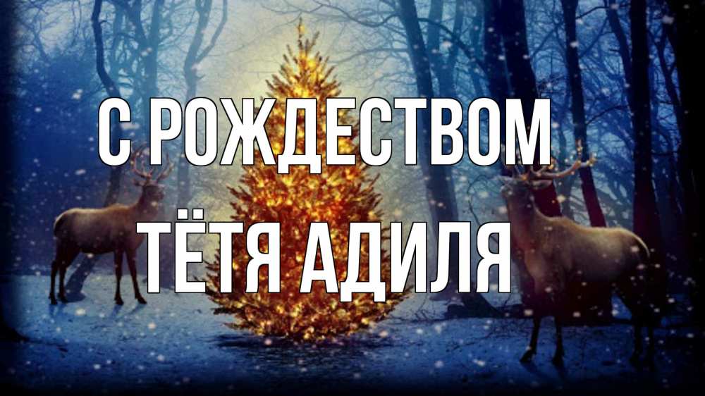 Открытка на каждый день с именем, Тётя-Адиля С рождеством олени, новогодняя елка Прикольная открытка с пожеланием онлайн скачать бесплатно 
