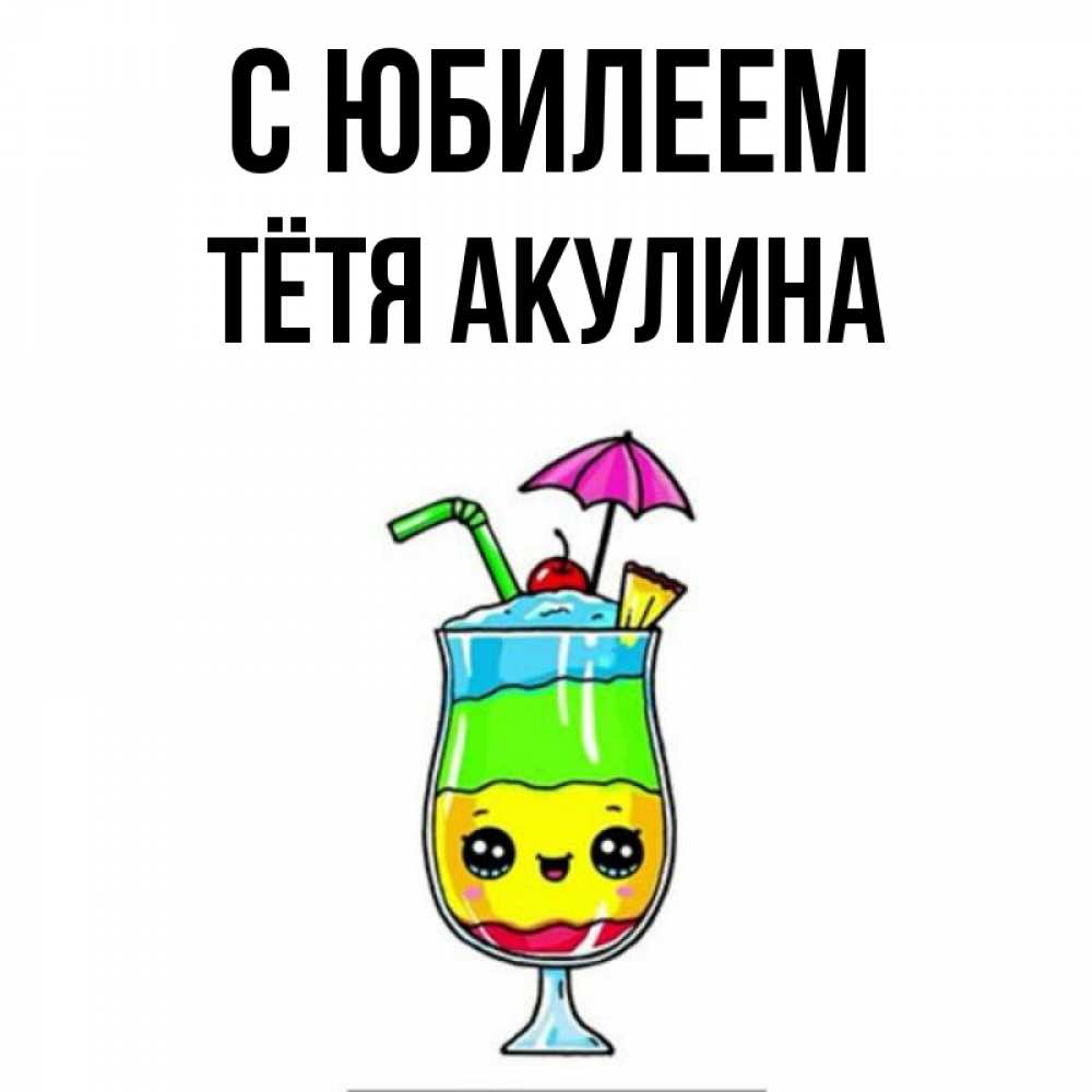 Открытка на каждый день с именем, Тётя-Акулина С юбилеем с зонтиком Прикольная открытка с пожеланием онлайн скачать бесплатно 