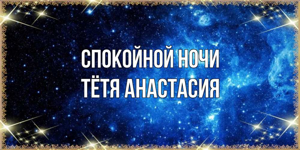 Открытка на каждый день с именем, Тётя-Анастасия Спокойной ночи ночь пришла и желает сна Прикольная открытка с пожеланием онлайн скачать бесплатно 