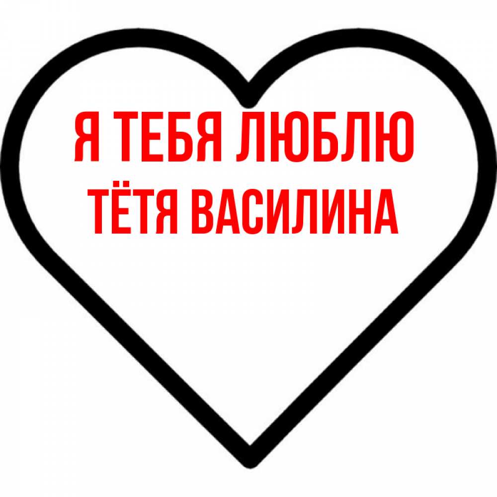 Открытка на каждый день с именем, Тётя-Василина Я тебя люблю посто Прикольная открытка с пожеланием онлайн скачать бесплатно 