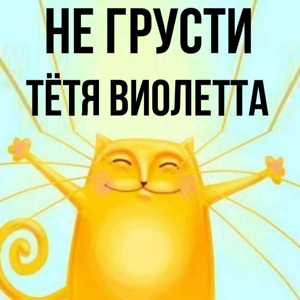 Открытка на каждый день с именем, Тётя-Виолетта Не грусти обнимашки усатые Прикольная открытка с пожеланием онлайн скачать бесплатно 