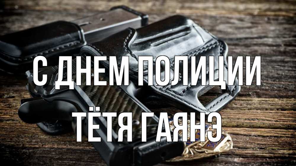 Открытка на каждый день с именем, Тётя-Гаянэ С днем полиции пистолет 1 Прикольная открытка с пожеланием онлайн скачать бесплатно 