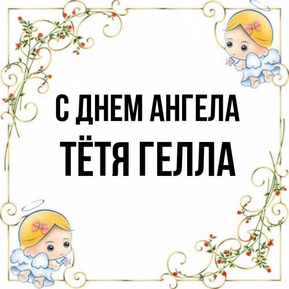 Открытка на каждый день с именем, Тётя-Гелла С днем ангела девочки ангелы Прикольная открытка с пожеланием онлайн скачать бесплатно 