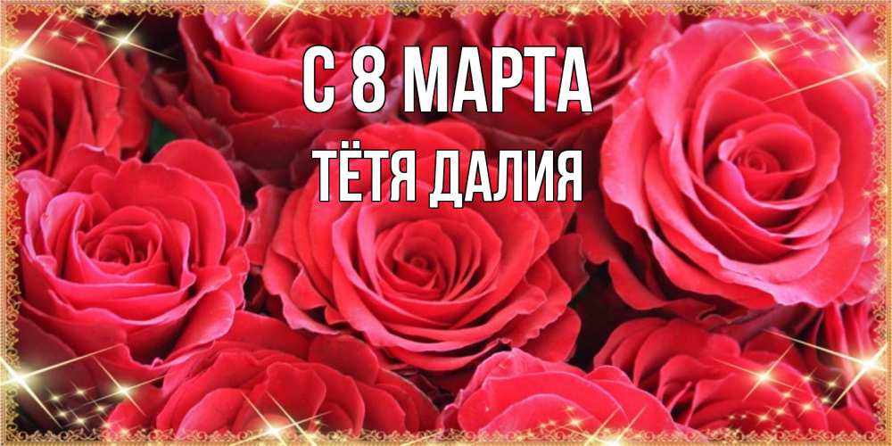 Открытка на каждый день с именем, Тётя-Далия С 8 МАРТА открытки на 8 марта 2019 года Прикольная открытка с пожеланием онлайн скачать бесплатно 