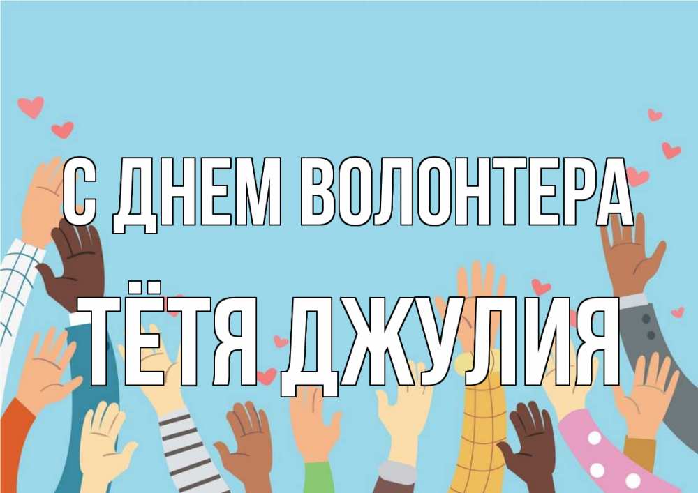Открытка на каждый день с именем, Тётя-Джулия С днем волонтера С днем волонтера Прикольная открытка с пожеланием онлайн скачать бесплатно 