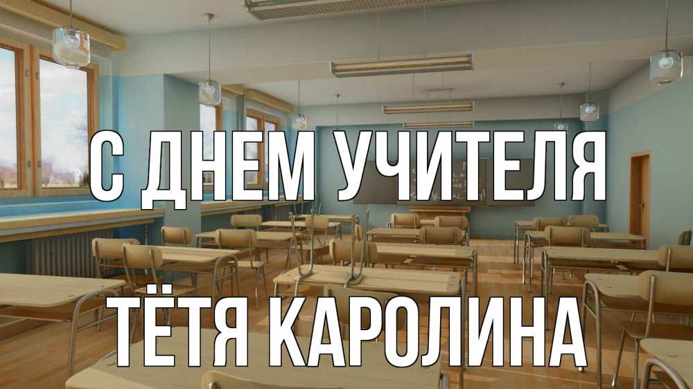 Открытка на каждый день с именем, Тётя-Каролина С днем учителя с днем учителя Прикольная открытка с пожеланием онлайн скачать бесплатно 