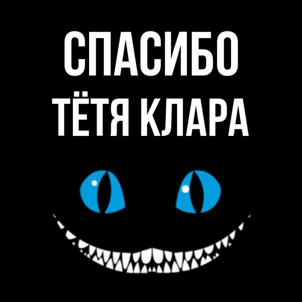 Открытка на каждый день с именем, Тётя-Клара Спасибо благодарю от чеширика Прикольная открытка с пожеланием онлайн скачать бесплатно 