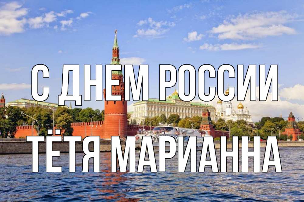 Открытка на каждый день с именем, Тётя-Марианна С днем россии С днем России Прикольная открытка с пожеланием онлайн скачать бесплатно 