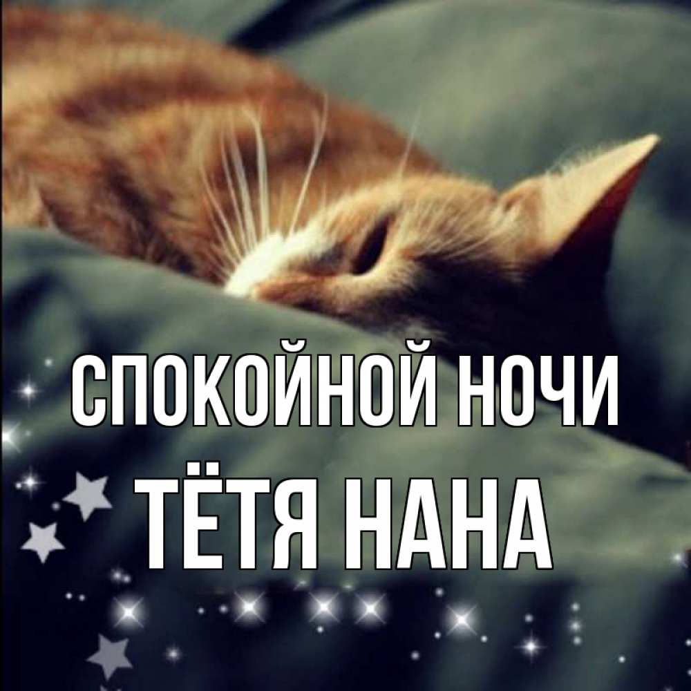 Открытка на каждый день с именем, Тётя-Нана Спокойной ночи кроватка Прикольная открытка с пожеланием онлайн скачать бесплатно 