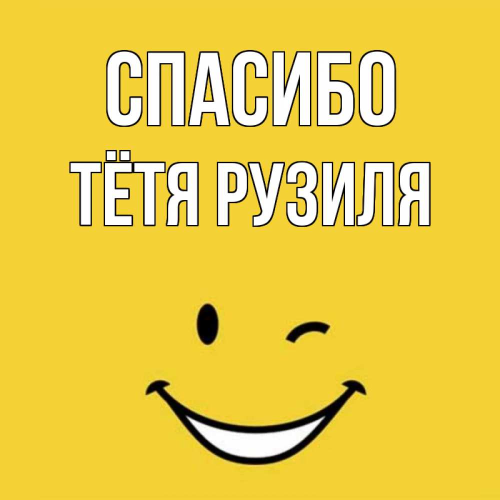 Открытка на каждый день с именем, Тётя-Рузиля Спасибо благодарю и улыбаюсь Прикольная открытка с пожеланием онлайн скачать бесплатно 