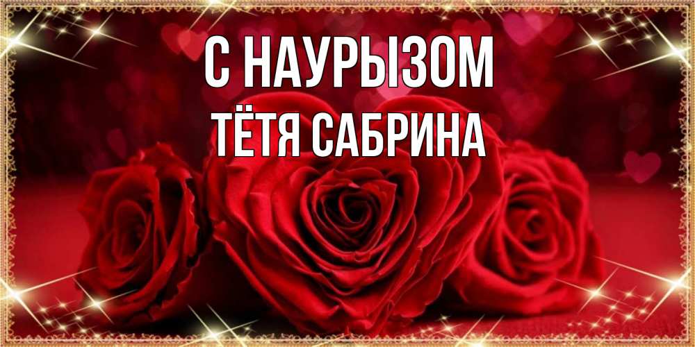 Открытка на каждый день с именем, Тётя-Сабрина С наурызом три красные розы Прикольная открытка с пожеланием онлайн скачать бесплатно 